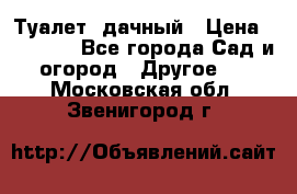 Туалет  дачный › Цена ­ 12 300 - Все города Сад и огород » Другое   . Московская обл.,Звенигород г.